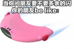 当你问朋友要不要多余的闪你的朋友be like