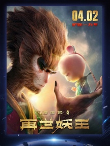 《西遊記之再世妖王》