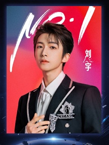 INTO1-刘宇