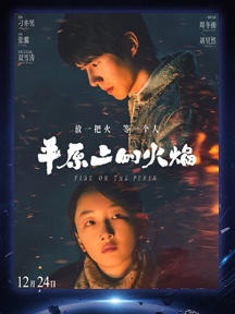 《平原上的火焰》