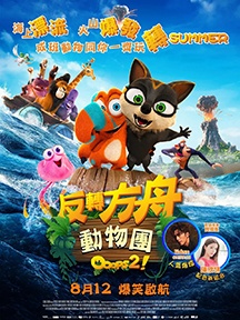 《诺亚方舟漂流记》