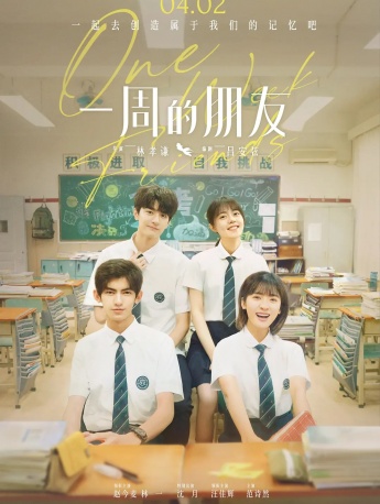 电影《一周的朋友》海报图片