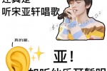 还真是挺宋亚轩唱歌
亚！如听仙乐耳暂明