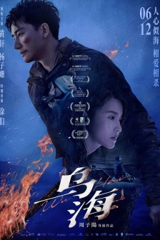 電影《烏海》海報圖片