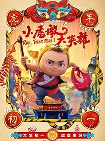 《小虎墩大英雄》