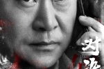 《对决》海报图片