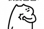 猫咪我要色色表情包