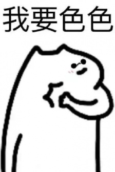 猫咪我要色色表情包
