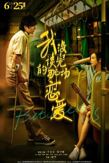 電影《我沒談完的那場戀愛》海報圖片