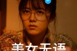美女无语