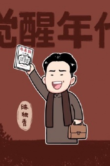 觉醒年代卡通风头像