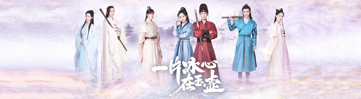 《A heart of ice in a jade pot》Picture gallery