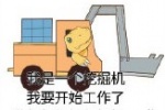 我是一个挖掘机
我要开始工作了
“绝绝绝绝绝绝绝······”