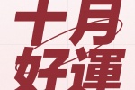 十月好运