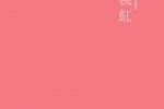 紅色係純色背景手機壁紙