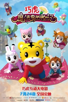 電影《巧虎魔法島曆險記》海報圖片