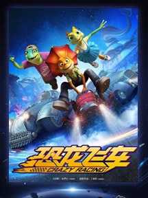 《恐龙飞车》