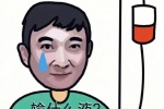 宝，我今天去输液，输什么液？想你的夜