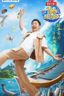 《青春環遊記3》第二期海報圖片