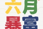六月暴富