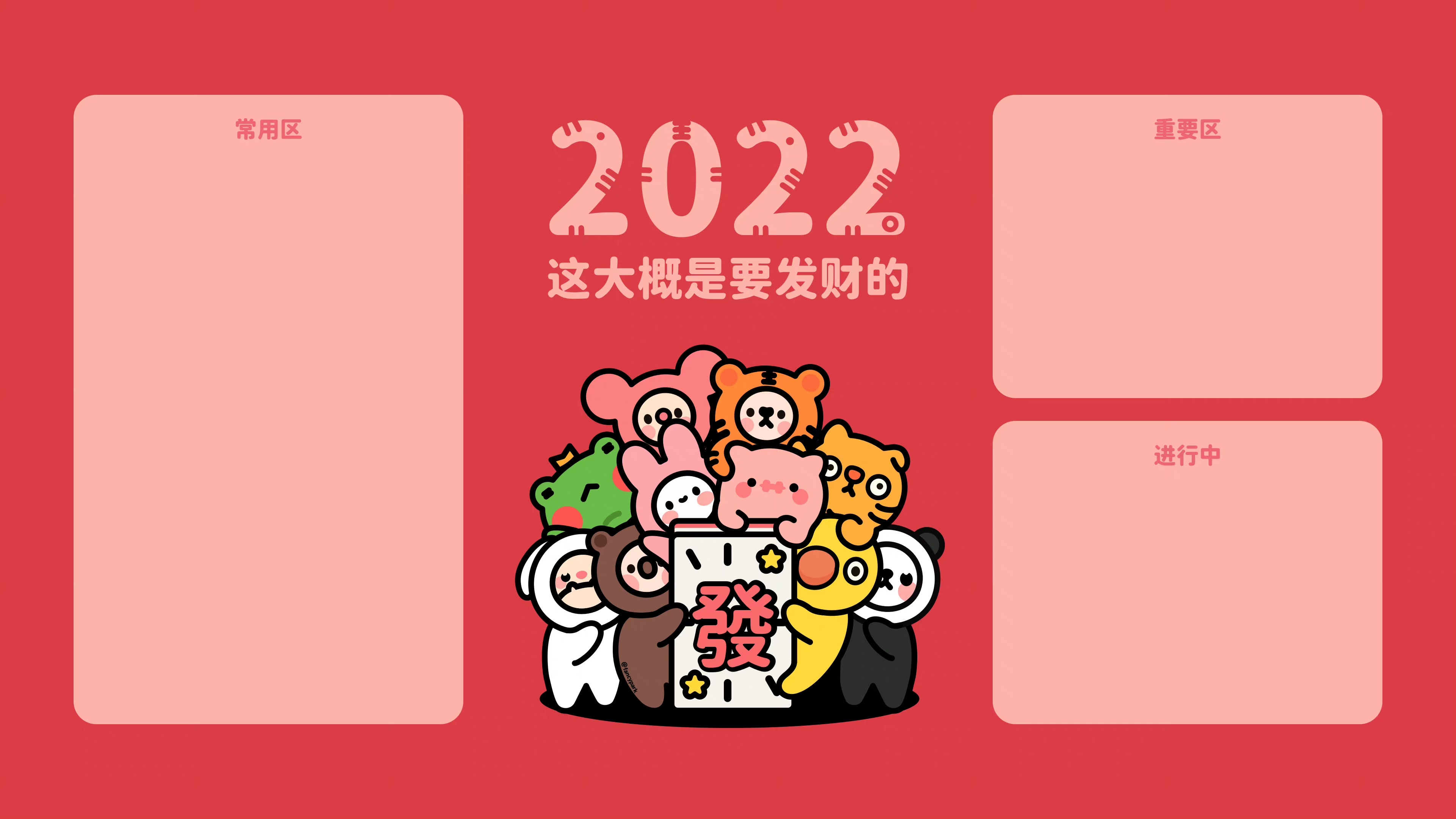 2022年新年分区电脑壁纸