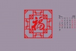 2022年2月新年福字喜庆日历壁纸