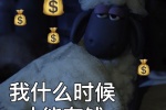 我什么时候才能有钱