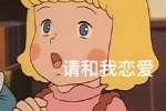 罗蒂请和我恋爱表情包