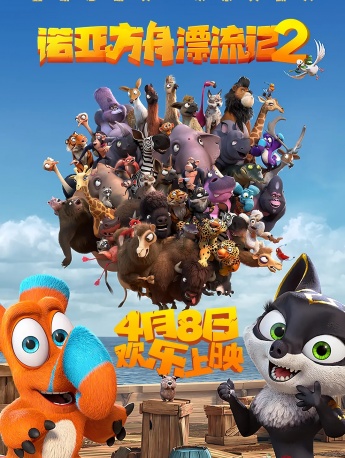 电影《诺亚方舟漂流记》海报图片