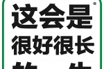 这会是很好很长的一生