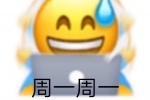 周一周一上班懵逼