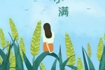 小滿節氣可愛唯美的圖片