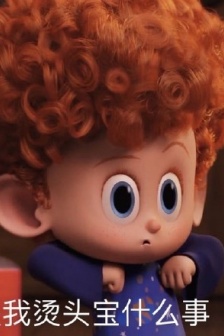 精靈旅社4燙頭寶可愛表情包