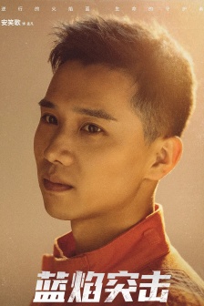 《Blue Flame Assault》Meng Fan pictures