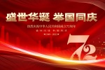 新中国成立72周年图片素材壁纸