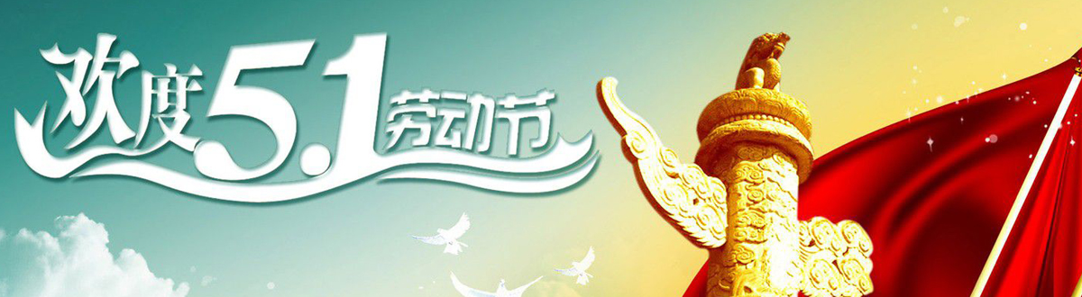 劳动节图片大全