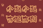 小赵小赵吉星高照