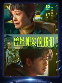 《曾經相愛的我們》