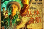 電影《叢林奇航》海報圖片