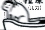 用力拉屎