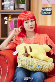 楊紫《萌探探探案》第十三期劇照圖片