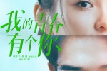 電影《我的青春有個你》海報圖片