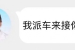 我派车来接你了