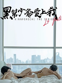 《黑帮少爷爱上我》