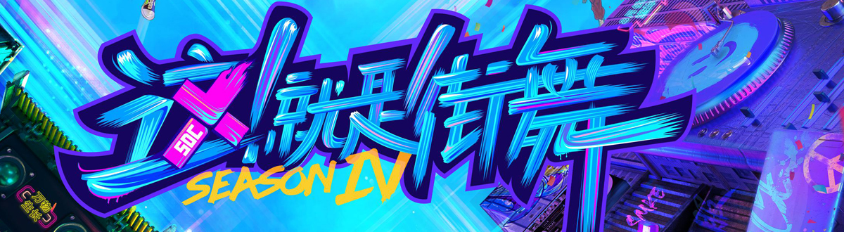 《this!It's Street Dance Season 4》Picture Gallery