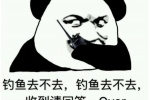 钓鱼去不去，钓鱼去不去，收到请回答，Over