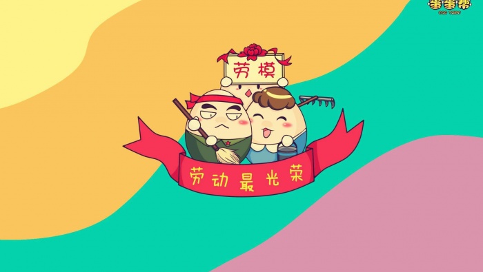 五一劳动节卡通图片桌面壁纸