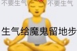 不要生气，不要生气
生气给魔鬼留地步
