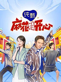 《麻花特开心》