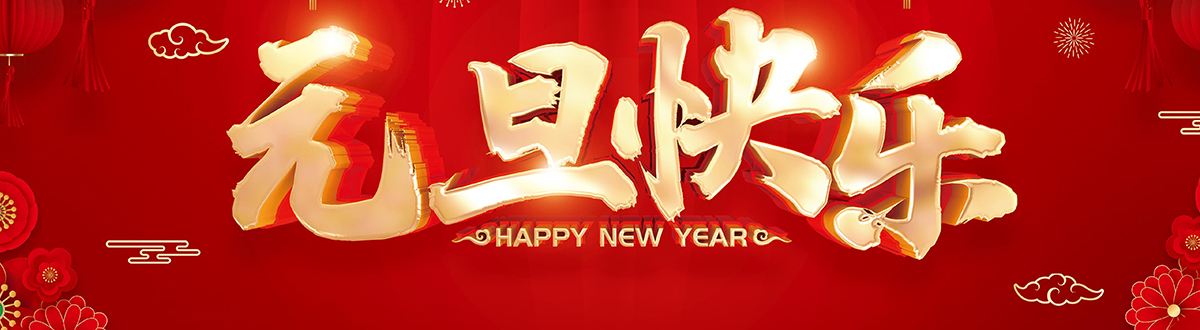 元旦節桌麵壁紙